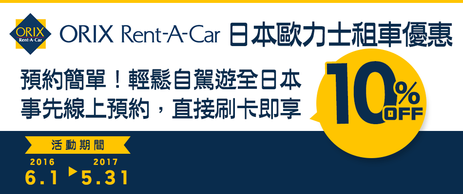 日本歐力士租車優惠10%！預約簡單輕鬆自駕遊全日本